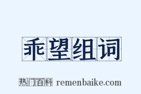 乖望组词是什么意思的图片